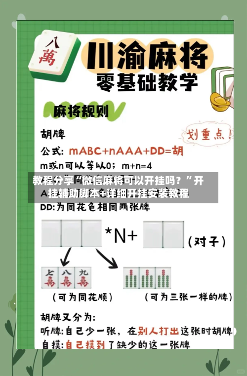 教程分享“微信麻将可以开挂吗？”开挂辅助脚本+详细开挂安装教程-第3张图片