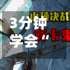 3分钟学会“决战卡五星辅助器”详细外挂透视辅助软件教程