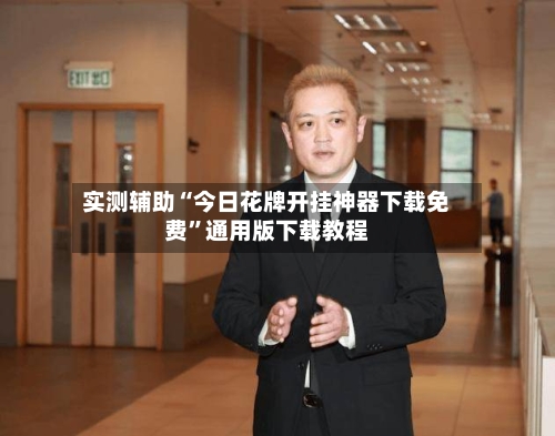 实测辅助“今日花牌开挂神器下载免费”通用版下载教程