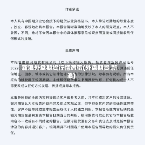 新浪外盘期货行情鸡蛋(外盘期货 新浪)-第2张图片