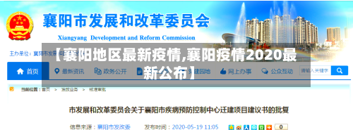 【襄阳地区最新疫情,襄阳疫情2020最新公布】