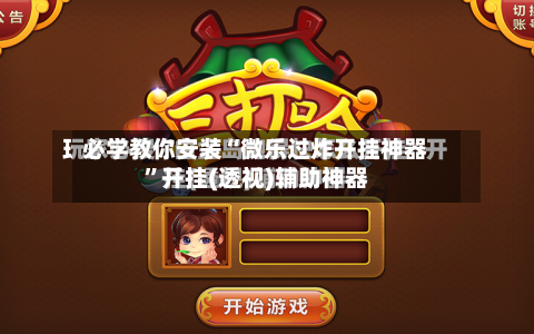 必学教你安装“微乐过炸开挂神器”开挂(透视)辅助神器-第3张图片