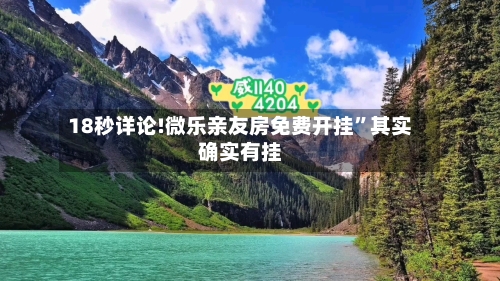 18秒详论!微乐亲友房免费开挂	”其实确实有挂-第2张图片
