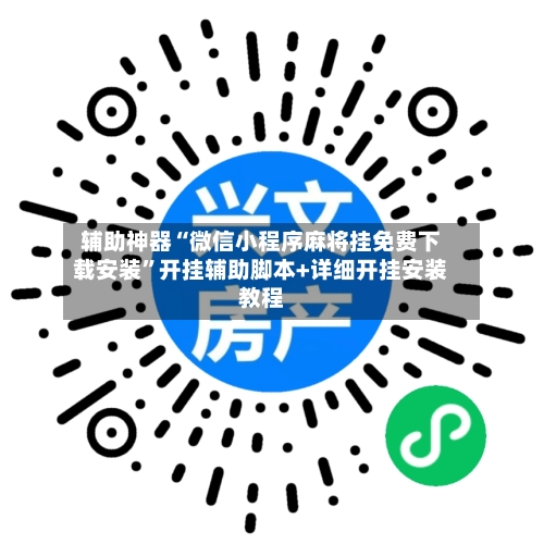 辅助神器“微信小程序麻将挂免费下载安装”开挂辅助脚本+详细开挂安装教程-第2张图片