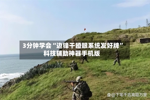 3分钟学会“边锋干瞪眼系统发好牌”科技辅助神器手机版-第3张图片