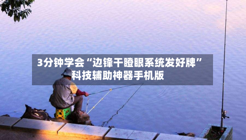 3分钟学会“边锋干瞪眼系统发好牌	”科技辅助神器手机版-第2张图片