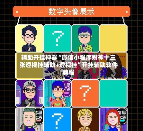 辅助开挂神器“微信小程序财神十三张透视挂辅助+透视挂”开挂辅助软件教程