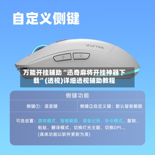 万能开挂辅助“迅奇麻将开挂神器下载”(透视)详细透视辅助教程-第2张图片