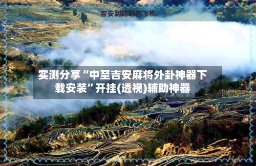 实测分享“中至吉安麻将外卦神器下载安装”开挂(透视)辅助神器