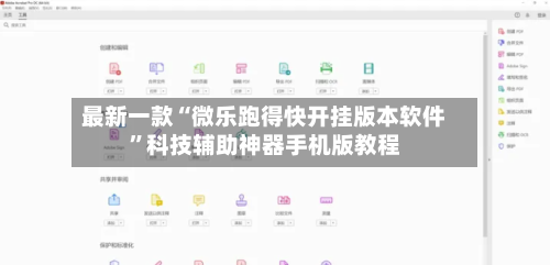 最新一款“微乐跑得快开挂版本软件”科技辅助神器手机版教程