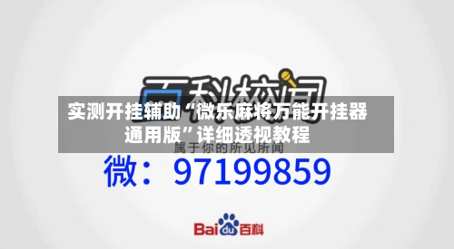 实测开挂辅助“微乐麻将万能开挂器通用版”详细透视教程-第3张图片