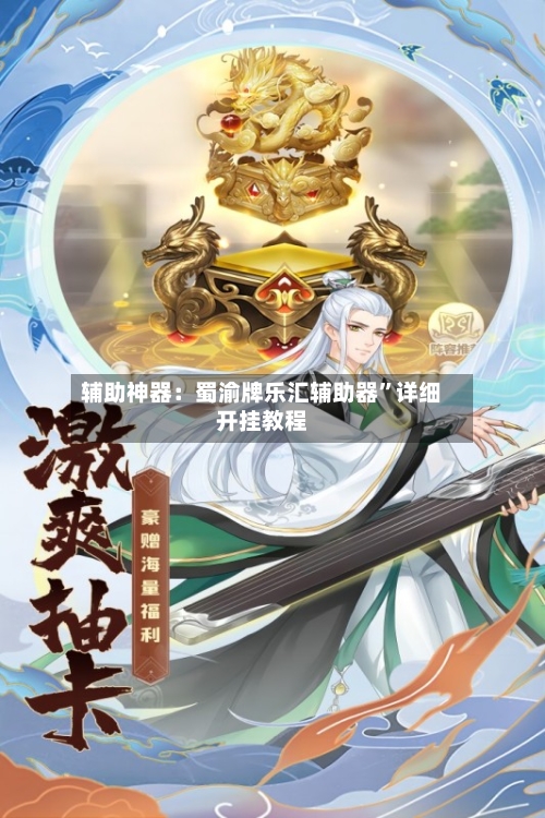 辅助神器：蜀渝牌乐汇辅助器	”详细开挂教程-第2张图片