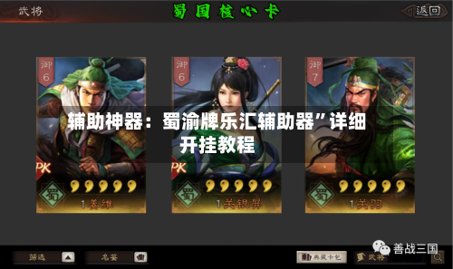 辅助神器：蜀渝牌乐汇辅助器”详细开挂教程-第3张图片