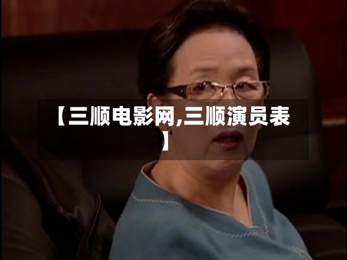 【三顺电影网,三顺演员表】