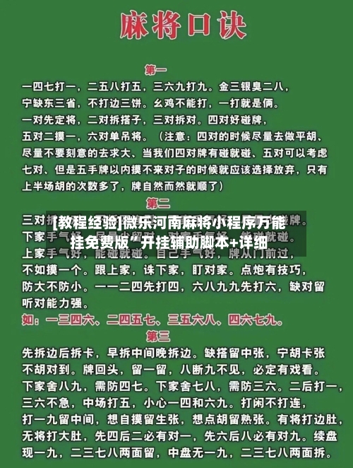 [教程经验]微乐河南麻将小程序万能挂免费版”开挂辅助脚本+详细-第3张图片