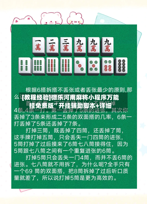 [教程经验]微乐河南麻将小程序万能挂免费版”开挂辅助脚本+详细-第2张图片