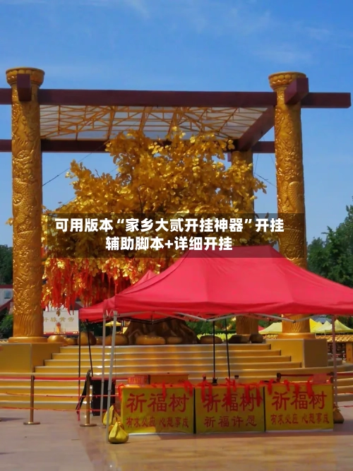 可用版本“家乡大贰开挂神器”开挂辅助脚本+详细开挂-第2张图片