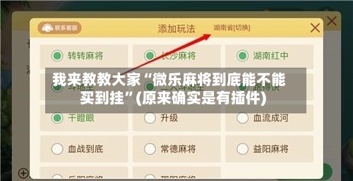 我来教教大家“微乐麻将到底能不能买到挂”(原来确实是有插件)-第2张图片