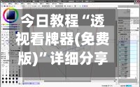 今日教程“透视看牌器(免费版)”详细分享装挂-第3张图片