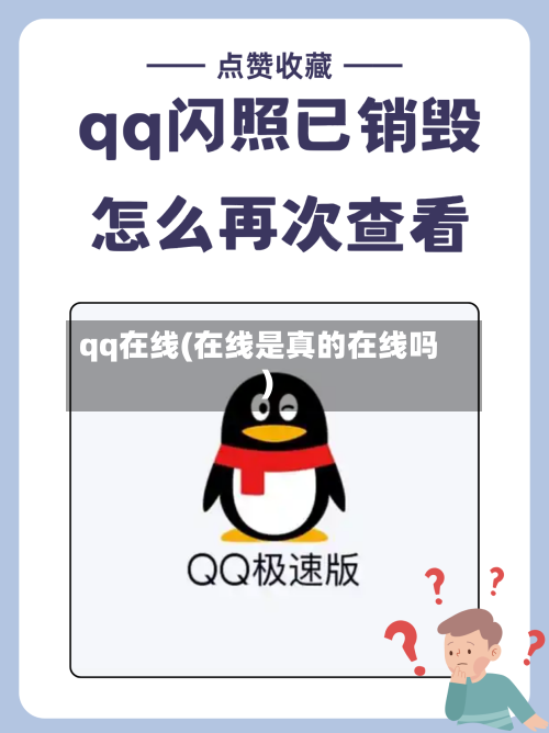 qq在线(在线是真的在线吗)-第2张图片