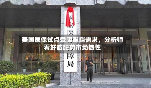 美国医保试点受阻难挡需求，分析师看好减肥药市场韧性-第2张图片