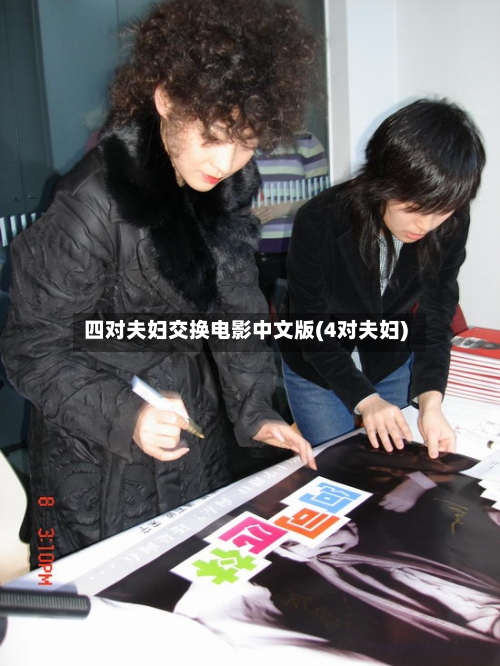 四对夫妇交换电影中文版(4对夫妇)-第3张图片
