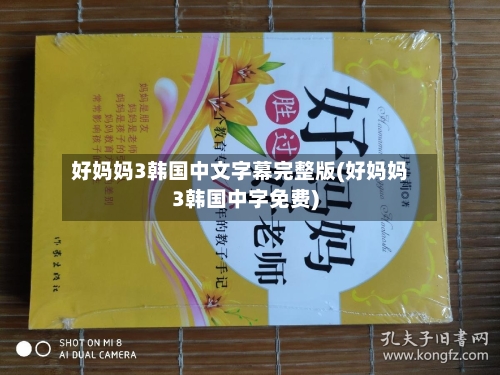 好妈妈3韩国中文字幕完整版(好妈妈3韩国中字免费)-第3张图片