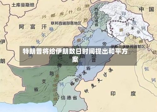 特朗普将给伊朗数日时间提出和平方案