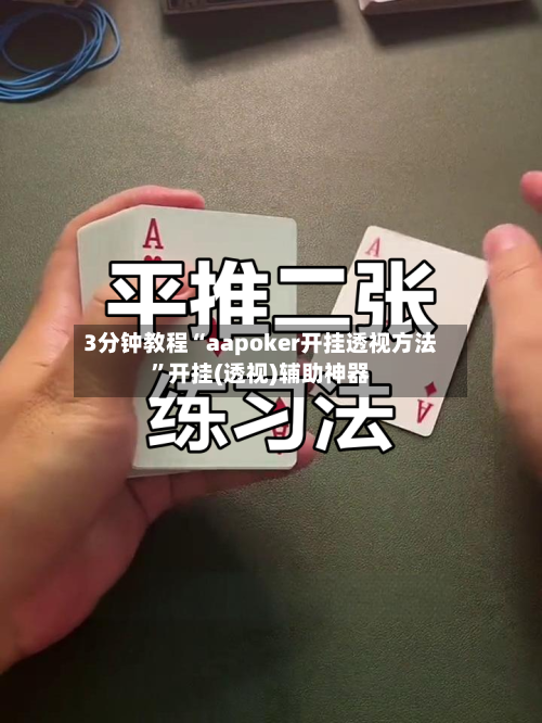 3分钟教程“aapoker开挂透视方法”开挂(透视)辅助神器-第2张图片