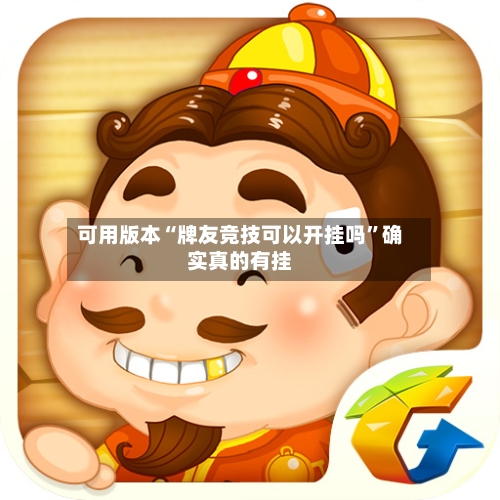 可用版本“牌友竞技可以开挂吗	”确实真的有挂-第2张图片
