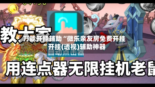 万能开挂辅助“微乐亲友房免费开挂	”开挂(透视)辅助神器-第2张图片