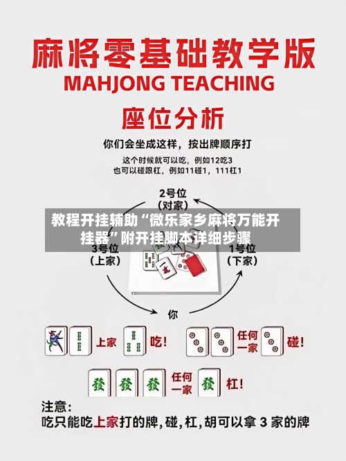 教程开挂辅助“微乐家乡麻将万能开挂器”附开挂脚本详细步骤-第3张图片