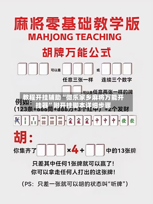 教程开挂辅助“微乐家乡麻将万能开挂器	”附开挂脚本详细步骤-第2张图片