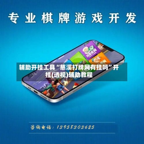 辅助开挂工具“慈溪打牌网有挂吗”开挂(透视)辅助教程-第2张图片