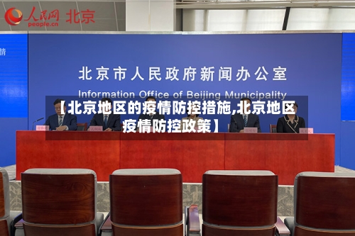 【北京地区的疫情防控措施,北京地区疫情防控政策】-第2张图片