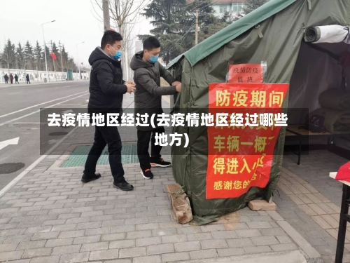 去疫情地区经过(去疫情地区经过哪些地方)-第3张图片