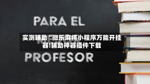 实测辅助“微乐麻将小程序万能开挂器!辅助神器插件下载-第2张图片