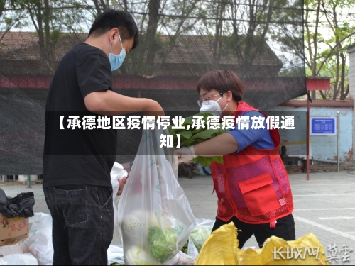 【承德地区疫情停业,承德疫情放假通知】