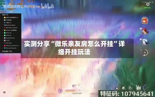 实测分享“微乐亲友房怎么开挂	”详细开挂玩法-第2张图片