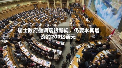 瑞士政府微调瑞银新规，仍要求其增资约200亿美元-第3张图片