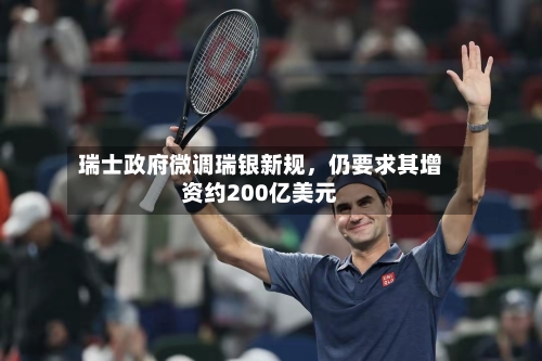 瑞士政府微调瑞银新规，仍要求其增资约200亿美元-第2张图片