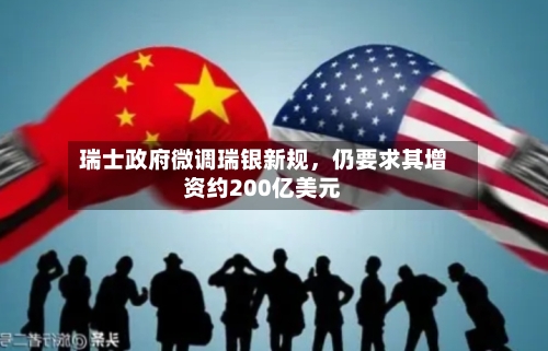 瑞士政府微调瑞银新规，仍要求其增资约200亿美元