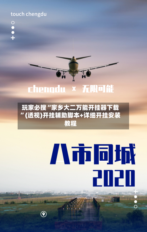 玩家必搜“家乡大二万能开挂器下载”(透视)开挂辅助脚本+详细开挂安装教程