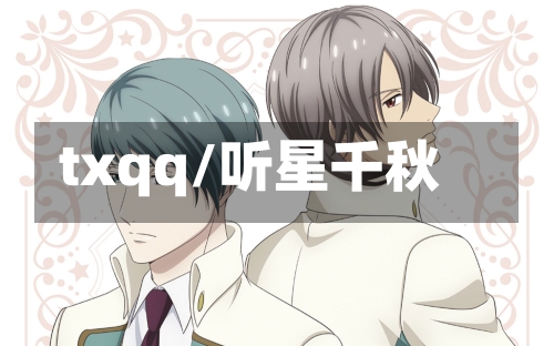 txqq/听星千秋