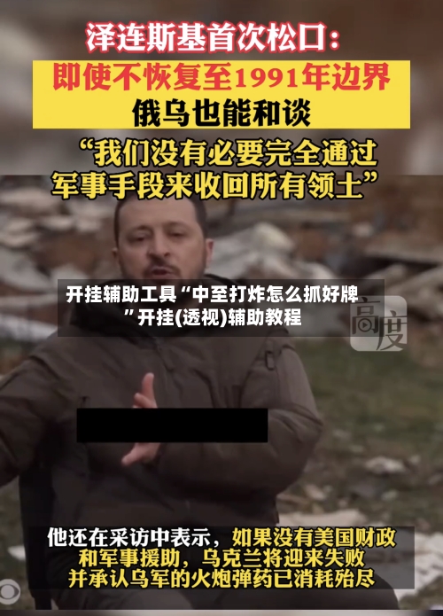 开挂辅助工具“中至打炸怎么抓好牌”开挂(透视)辅助教程-第3张图片