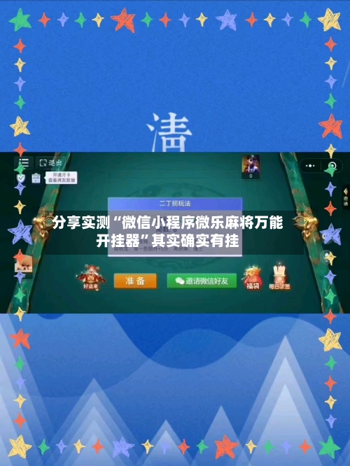 分享实测“微信小程序微乐麻将万能开挂器	”其实确实有挂-第2张图片