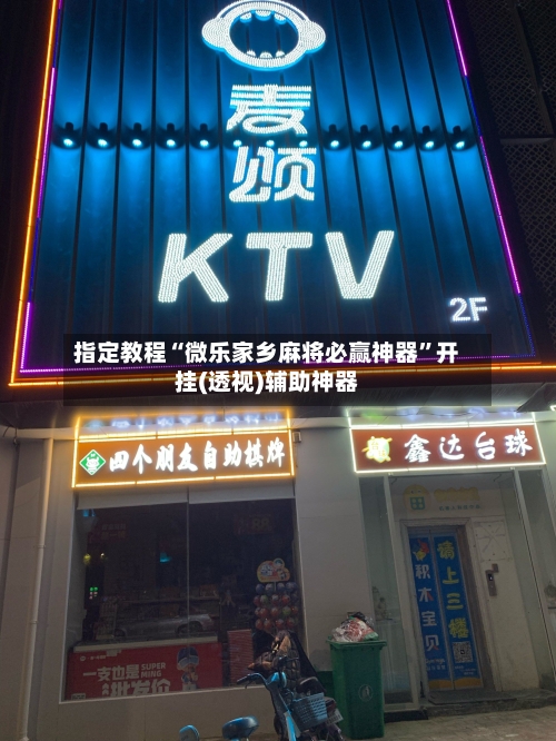 指定教程“微乐家乡麻将必赢神器”开挂(透视)辅助神器-第2张图片