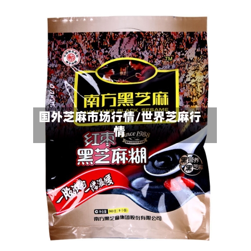 国外芝麻市场行情/世界芝麻行情-第2张图片
