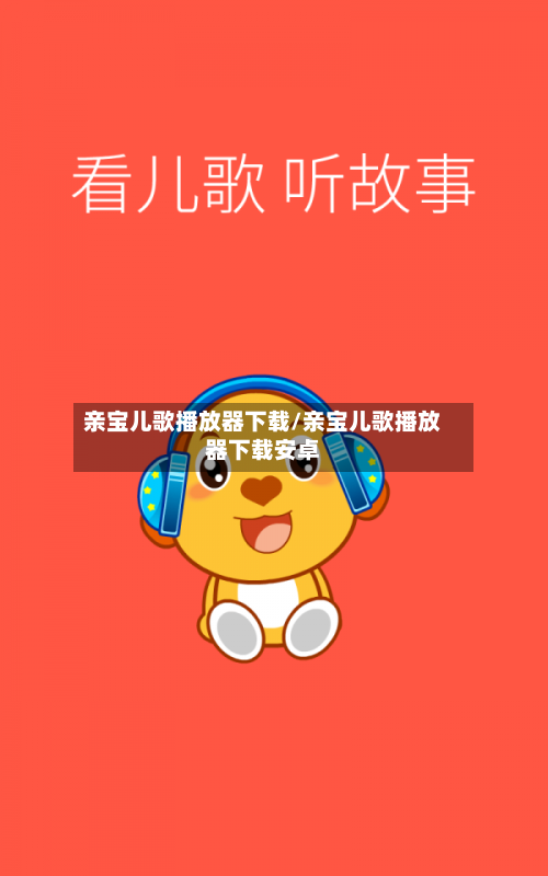 亲宝儿歌播放器下载/亲宝儿歌播放器下载安卓-第2张图片