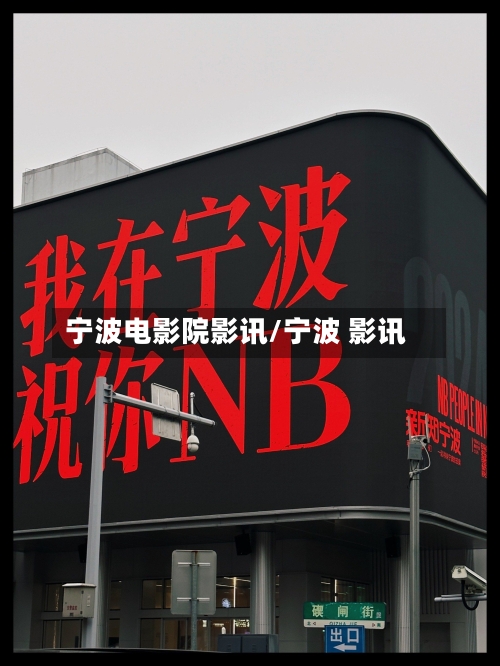 宁波电影院影讯/宁波 影讯